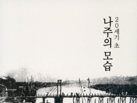 일제강점기 속 나주…번역으로 드러난 100년 전 풍경