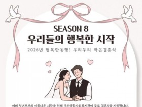 결혼식 ‘0원’…광주 북구, 청년 예비부부에 작은 결혼식 지원