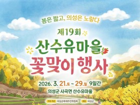 에녹·린 공연에 3만 그루 산수유까지…의성 산수유마을꽃맞이행사 개막