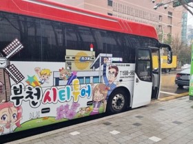 부천의 숨은 매력 6코스 한눈에…시티투어 버스 21일 출발