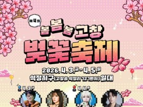 테이·헤이즈 함께하는 ‘'제4회 고창벚꽃축제", 내달 3일 개막