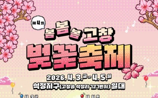 테이·헤이즈 함께하는 ‘'제4회 고창벚꽃축제", 내달 3일 개막