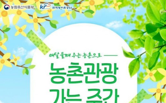 체험·숙박·워케이션 최대 50% 할인…웰촌 캠페인 시작