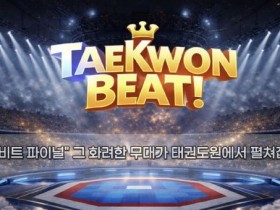 태권도원 상설 공연 업그레이드…관객이 뽑는 '태권비트 파이널'