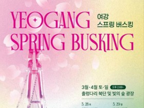 여주 남한강 출렁다리서 주말 버스킹 열린다