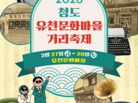 달고나·동전 오락기까지…청도 유천문화마을 거리축제 27~28일 개최