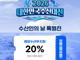 수산물 20% 할인…공영홈쇼핑, ‘대한민국 수산대전’ 연다