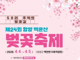 50리 벚꽃길 물들다… 2026 함양 백운산 벚꽃축제 4월 4일 열린다
