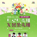 동대문구 4·5일 트로트·봄꽃축제 개최…이찬원·김수희 공연
