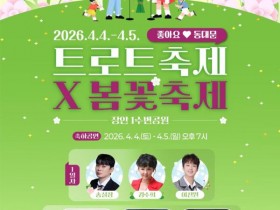 동대문구 4·5일 트로트·봄꽃축제 개최…이찬원·김수희 공연
