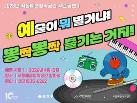 부산 금정문화재단, 서동예술창작공간 '예뽕' 공연 4~10월 시즌제 운영