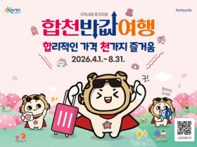 가족 최대 50만원 환급…경남 합천군, 4월 1일부터 '반값여행' 시행