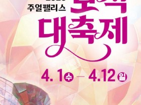 익산 '주얼팰리스 보석 대축제' 4월 1~12일 개막…최대 30% 특별 할인