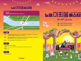 서울시, 다음달 3일 '노들 미리봄 페스티벌' 개최