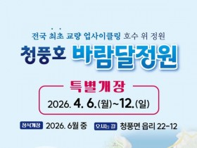 청풍호 '바람달정원', 벚꽃축제 맞춰 특별개장…6월 정식 오픈 예정