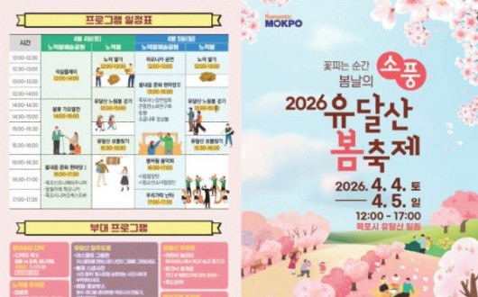 목포로 봄꽃 소풍 가자! 2026 유달산 봄축제 4일 개막