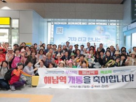 해남군 기차여행 5종 상품 출시…템플스테이·전통주 체험 등