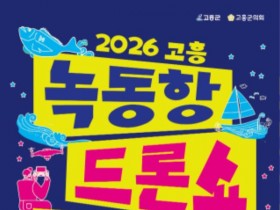 고흥 녹동항 드론쇼 버스킹 4일 개막…2,026대 드론 밤하늘 수놓아