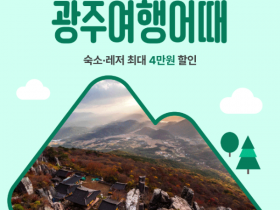 호박인절미 열풍 탄 광주, 4~5월 숙박·레저·미식 연계 할인 쏟아낸다