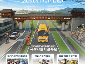 전남 영암, 11~12일 가족 참여형 모터스포츠 축제 개최
