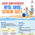완도군, 치유 관광 사진 공모전 개최…총 상금 1500만원 규모