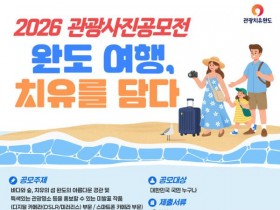 완도군, 치유 관광 사진 공모전 개최…총 상금 1500만원 규모