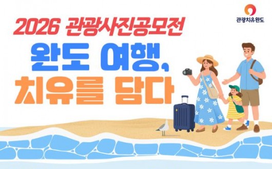 완도군, 치유 관광 사진 공모전 개최…총 상금 1500만원 규모