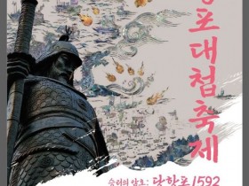 고성 당항포대첩축제 24일 개막…'승리의 암호: 당항포 1592'