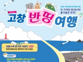 고창 여행 경비 절반 돌려준다…'고창반띵여행' 13일부터 신청 접수