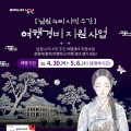 최대 20만원…남원시, 춘향제 연계 '여행비 절반 환급' 추진