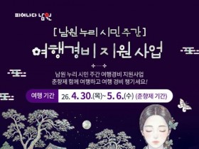 최대 20만원…남원시, 춘향제 연계 '여행비 절반 환급' 추진