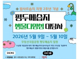수달·도롱뇽 사는 광주 평두메습지…생태 탐사 참가자 28일까지 접수