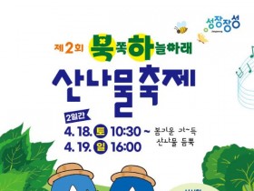 "봄 산내음 따라 나물 캐러 오세요"…장성 산나물 축제 18~19일 개최
