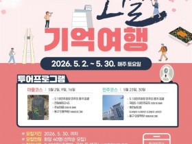 광주 동구 '오월 기억여행' 5월 매주 토요일 운영
