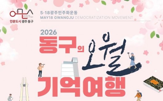 광주 동구 '오월 기억여행' 5월 매주 토요일 운영