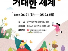 종자를 예술로 담다…광주시립수목원 '작은 씨앗의 거대한 세계' 전시