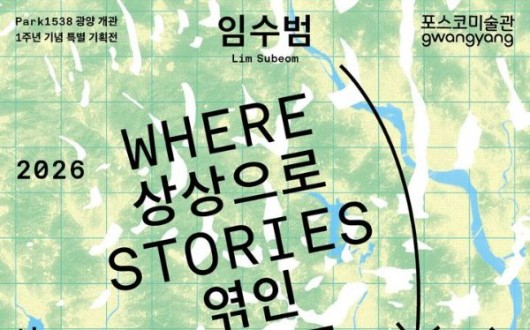 포스코미술관 광양, '상상으로 엮인 지도' 개관 1주년 특별전