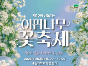 서울 동작구, 26일 숭실대서 2026 이팝나무 꽃 축제