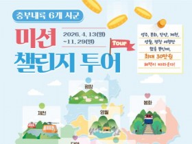 중부내륙 6개 시군 여행하고 최대 30만원 혜택…'미션 챌린지 투어' 운영