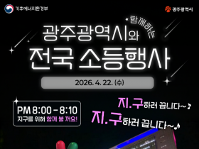 "지.구하러 끕니다"…광주시, 22일 밤 8시 일제 소등