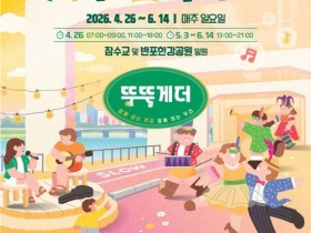 '차 없는 잠수교 뚜벅뚜벅 축제' 26일 개막… 8주간 축제장으로 변신