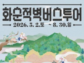화순적벽 버스투어 5월 2일 출발…사전 예약 필수등 달라진점?
