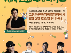 고창 하전 바지락 페스티벌, 유명 셰프 4인의 요리 라이브쇼와 갯벌 체험까지