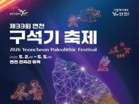 20만 년 전 역사 속으로…연천 구석기축제, 5월 2일 개막