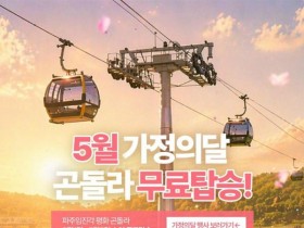 5월 1~5일 파주 임진각 곤돌라 무료… 대상·조건 총정리