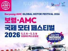 보령·AMC 국제 모터페스티벌, 5월 2~3일 대천해수욕장 개최