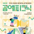 진주논개제와 함께, '공예피크닉'…5월2일 개막