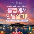 숙박비·체험비 지원받고 통영 한 달 여행…5월 11일까지