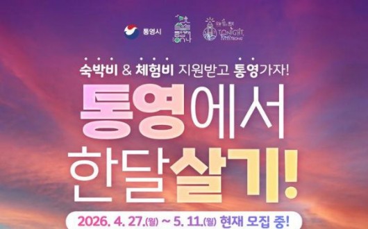 숙박비·체험비 지원받고 통영 한 달 여행…5월 11일까지