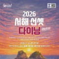 4만원에 즐기는 노을 만찬…'서해선셋다이닝' 5월 16일 태안 꽃지서 개막